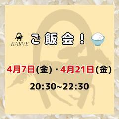 4月KARVEイベント残りわずか✨