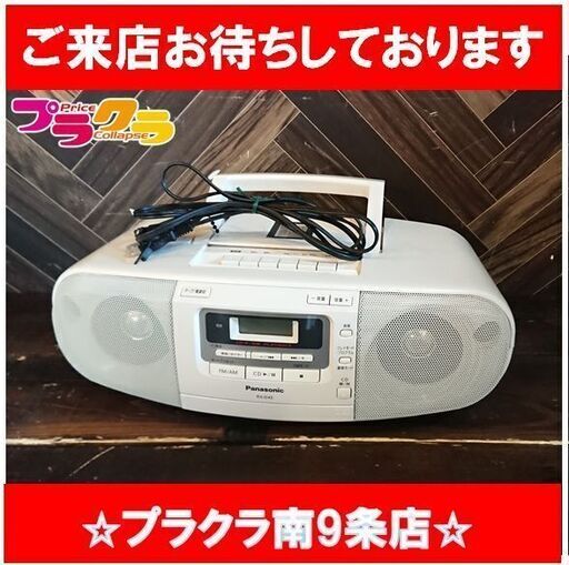 C2471　パナソニック　Panasonic　ラジカセ　CDデッキ　コンポ　2012年製　RX-D45　1週間保証　送料A　札幌　プラクラ南9条店　カード決済可能