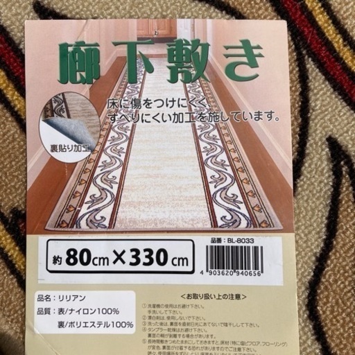 カーペット　廊下敷　リリアン　　80×330