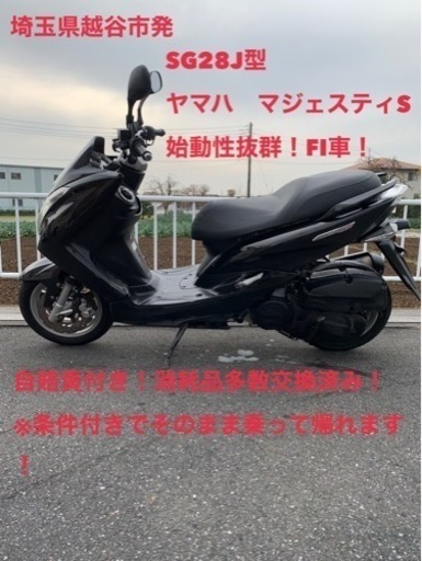 ★売約済み★ヤマハ　マジェスティs  SG28J型  2014年式　FI車