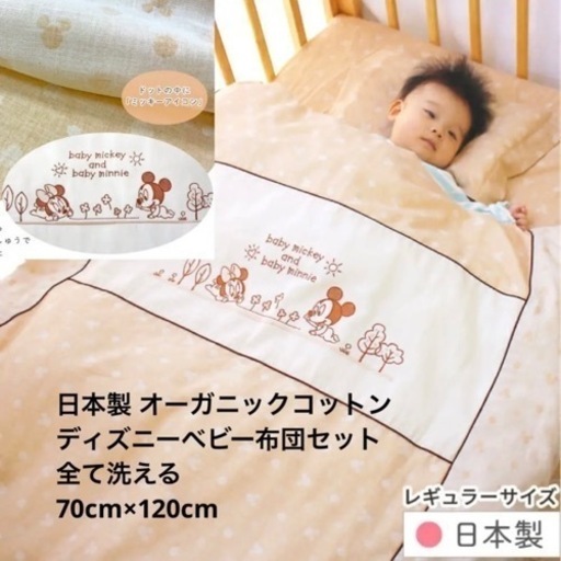 ディズニー　オーガニックコットン　ベビー布団セット70cm×120cm おまけ付