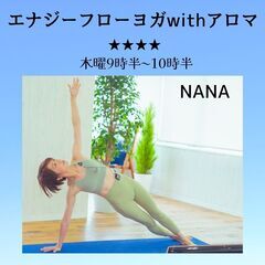エナジーフローヨガ with AROMA　木曜9：30～10：30