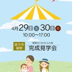 4/29空き状況更新しました【完成見学会】4/29,30　直方市...