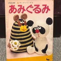 あみぐるみ　昭和レトロ