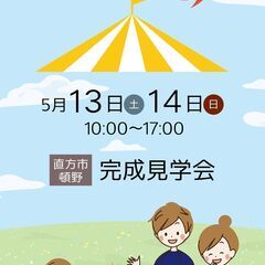 ■空き状況更新しました【完成見学会】5/13,14　直方市頓野　...