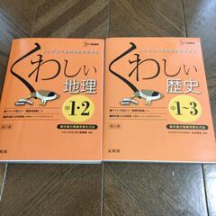 くわしい歴史　地理