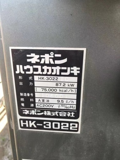 中古品 現状品 ネポン ハウスカオンキ HK-3022 加温機 暖房機 重油 200v【引き取り茨城県配送できます】