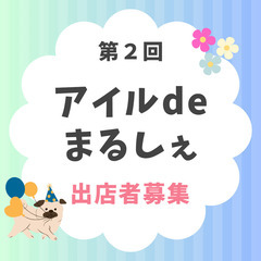 【受付終了です】第二回アイルdeまるしぇ