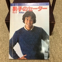 男子のセーター　昭和レトロ