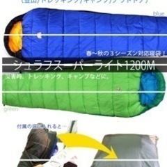 🍀新品未使用品の寝袋　スーパーライト1200M 残り僅かの画像