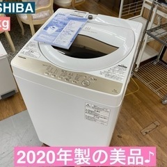 I340 🌈 TOSHIBA 洗濯機 （5.0㎏）★ 2020年製 ⭐ 動作確認済 ⭐ クリーニング済