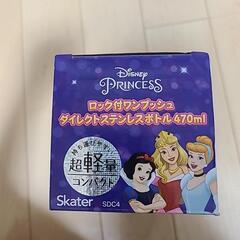 未使用）水筒　ディズニープリンセスの画像