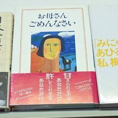 ☆本　泣ける家族の話３冊→　//日本一短い「母」への手紙//お母さん　ごめんなさい//「みにくいあひるの子」だった私　中古品　200円の画像