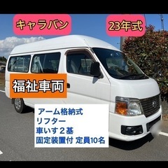 日産 キャラバン　福祉車両　車いす 移動車 アーム格納式リフター...