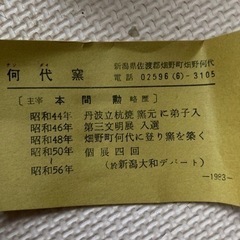 何代窯　小皿5枚　新品未使用　長期保管の画像