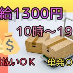 時給1300円★単発OK！飲料・調味料の仕分け作業！短期・日払いOK