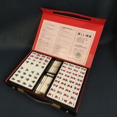 麻雀牌 セット　持ち運び  E0CP0127の画像