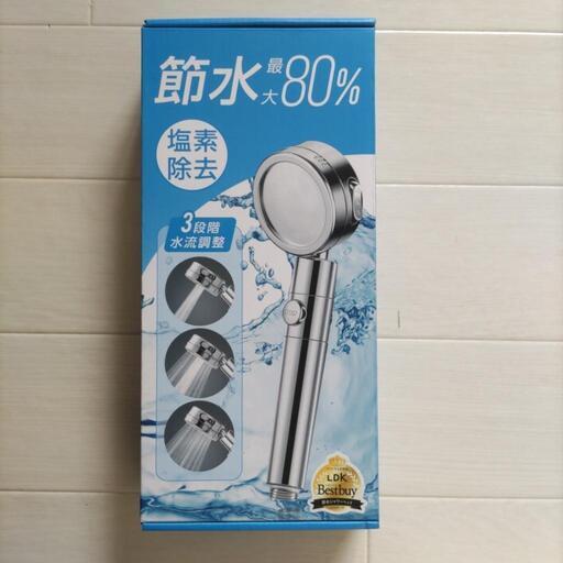 最大80％節水シャワー