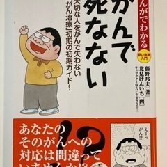 がんで死なない～大切な人をがんで失わない「がん治療」初期の初期ガ...