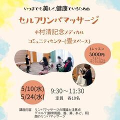 いつもキレイで健康に！心も身体も軽くなる！セルフリンパマッサージ