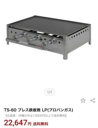鉄板 グリドル　業務用 鉄板焼き器 TS-60 プロパンガス