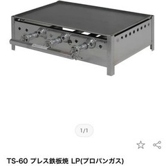 鉄板 グリドル　業務用 鉄板焼き器 TS-60 プロパンガス