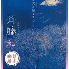 ❝愛の日本画を描く❞ 斉藤和－日本画展－ in 松山