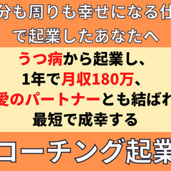 【愛と富への道】新コーチング起業でうつ病から1年で月収180万【...