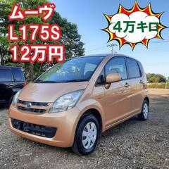 ムーヴL175S‼️4万キロ台‼️12万円‼️