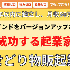 【独立への一歩】未経験からでも半年で月収50万となる物販起業