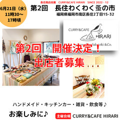 出店者募集　第2回　長住わくわく蚤の市