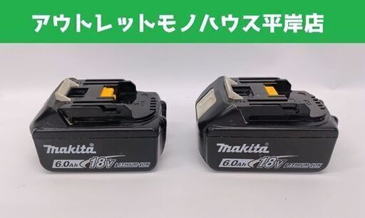 マキタ 純正 バッテリ 18V 6.0Ah BL1860B 2個セット 急速充電対応 リチウムイオン makita 電動工具☆ 札幌市 豊平区 平岸
