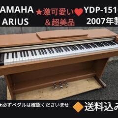 🔼お取引決定しました。送料込み可愛いYAMAHA 電子ピアノ YDP-151R 2007年製超美品