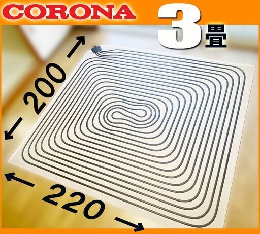 コロナ純正◆床暖 3畳 ソフトパネル 正方形■ UP-32WC 石油ストーブ 用 220×200 cm◆ 暖房 マット カーペット サンポット
