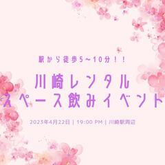 川崎飲みイベント！