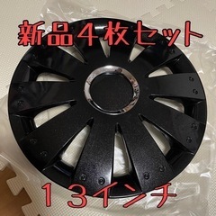新品未使用破格★ホイールキャップ★13インチ★ホイールカバー4枚セットの画像
