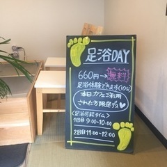無料足浴サービスdayのご案内