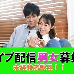 ✨😄【在宅リモートワーク】✨🏠未経験者歓迎❗顔出し不要声だけのライブ配信男女募集します‼️の画像