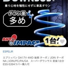 17エブリイ ダウンサス