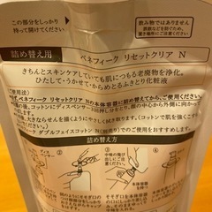 ベネフィーク　リセットクリアN 詰め替え用の画像