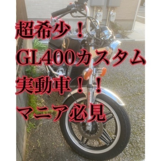 GL400カスタム‼️車検付き‼️