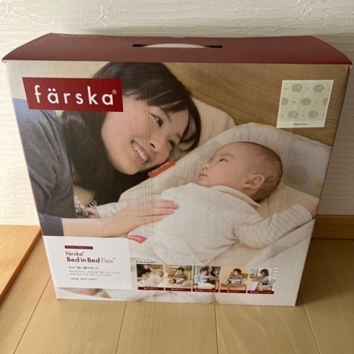 farska ベッドインベッド　新品水通しのみ【期間限定】