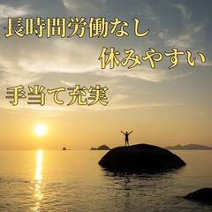 【移住大歓迎】長時間勤務とはおさらば！シフト管理が徹底している職...