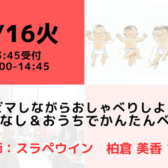【無料・オンライン】5/16（火）14:00〜ベビマしながらおし...