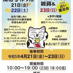 南柏手作り市とハンドメイド＆雑貨　同時開催☆占い鑑定
