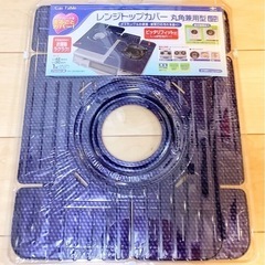 レンジトップカバー丸角兼用型　インディゴブルー