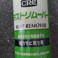 強力さび取り剤　クレ・ラストリムーバー（未使用品）