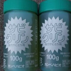 強力さび取り剤　カンペパピオ・サビクリン（未使用品）100ml×2本