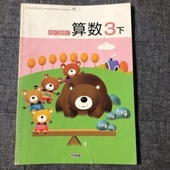 算数教科書　3年　わくわく算数　啓林館