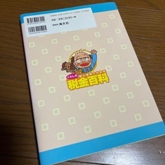 絵と図表でわかるくらしの税金百科　２００１〓２００２ （絵と図表でわかる） 納税協会連合会／編の画像